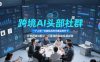 跨境AI头部社群，一个人顶一支团队的时代真正的开始了，分享跨境AI前沿，可落地的实战经验(更新6月29日)