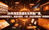 26年淘宝直通车无界推广课，从底层逻辑切入，涵盖关键词、人群、全站及视频推广的策略选择