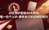 小红书IP变现40天陪跑，每一位个人IP，都有自己的品牌影响力