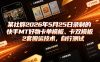 某社群2026年5月25日录制的快手MT好物卡单模板、卡双模板2套搬运技术，自行测试