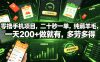 零撸手机项目，二十秒一单，纯薅羊毛，一天200+做就有，多劳多得【揭秘】