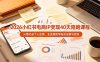 2026小红书电商IP变现40天陪跑课程-11期，从零打造个人品牌，全流程教学账号运营与变现