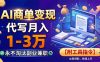 AI商单变现，靠代写月入1-3万，永不淘汰副业兼职【附工具指令】