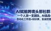 AI赋能跨境头部社群-更新6月：一个人顶一支团队，AI选品+自动化工作流+知识库，实战经验