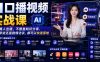 AI口播视频实战课，不用真人出镜，不管是知识分享、好物带货还是剧情访谈，都可以快速落地