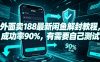 外面卖188最新闲鱼解封教程，成功率90%，有需要自己测试