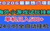 全程无人值守！海外小游戏试玩挂机，一台机子日赚500+