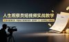 人生观察员短视频实战教学，沉浸式剧情创作，零基础打造爆款视频，接商单广告，独家精选分成收益