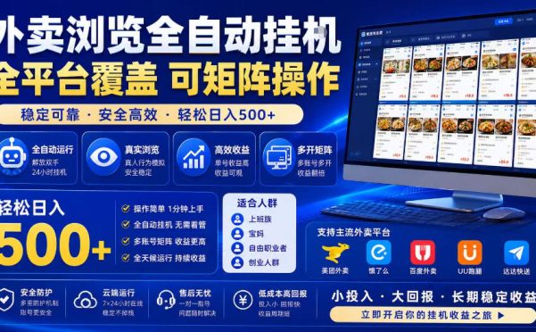 外卖浏览全自动掘金项目,单窗口一天30+,可矩阵操作,轻松日入500+【揭秘】
