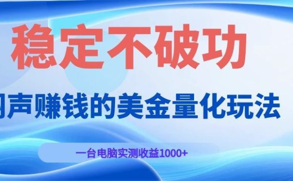 闷声赚钱的美金量化玩法,一台电脑实测收益1000+稳定不破功!
