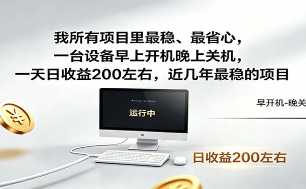 近年最稳挂机副业,一台设备轻松增收,早开晚关,电脑挂机每日稳定收益200+