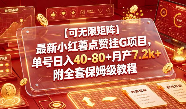 【可无限矩阵】最新小红薯点赞挂G项目,单号日入40-80+月产7.2k+附全套保姆级教程【揭秘】