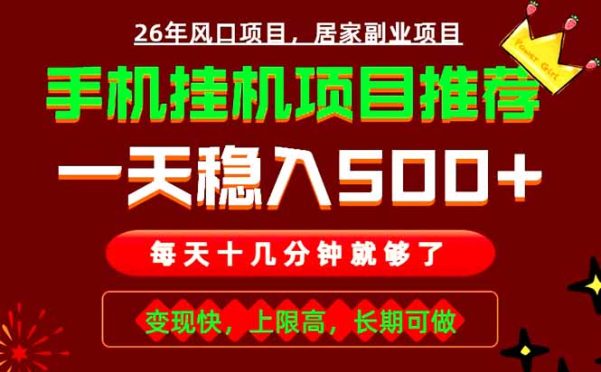 实战落地项目首推!手机挂机掘金,每天十几分钟,轻松日入500+,长期稳定!