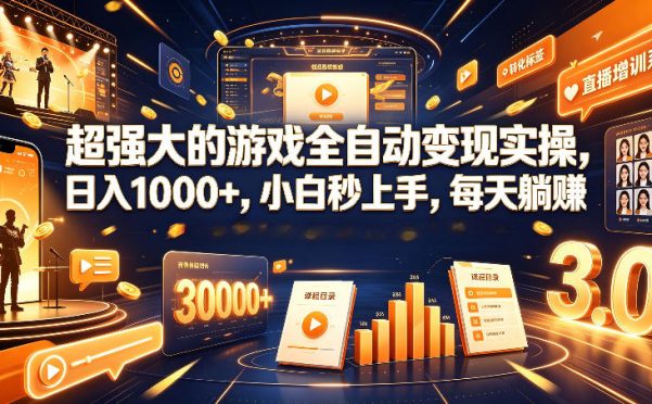 超强大的游戏全自动变现实操,日入1000+,小白秒上手,每天躺賺!【揭秘】
