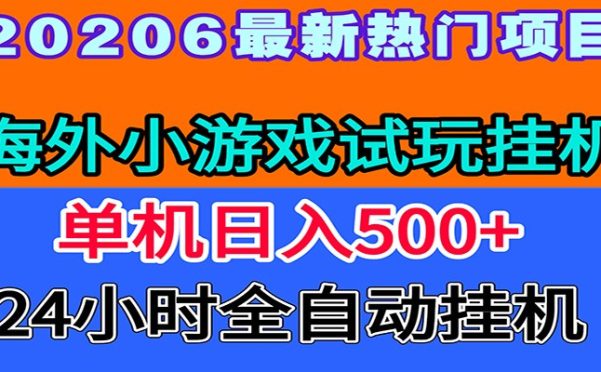 全程无人值守!海外小游戏试玩挂机,一台机子日赚500+