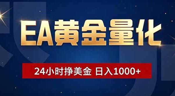 EA黄金量化,24小时不间断挣美金,小白轻松操作,日入1000+