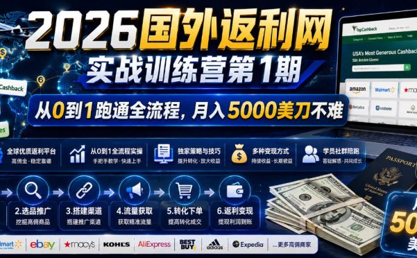 2026年国外返利网实战训练营第1期,从0到1跑通全流程,月入5000美刀不难