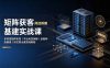 矩阵获客基建实战课：多类型矩阵布局｜平台风控拆解｜设备网络隔离｜防关联全套落地教程