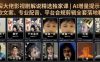资深大佬影视剧解说精选独家课｜AI增量提示词、爆款文案、专业配音、平台合规剪辑全套落地教学