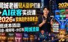 同城老板轻人设IP打造+AI获客实战课，2026年实体店史诗级机会，低成本撬动抖音-视频号-小红书同城流量