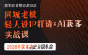 钱顶顶·同城老板必修课，轻人设IPxAI获客