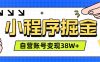 微信小程序掘金，团队自营小程序累计变现38W+，稳定运营三年，一部手机即可操作