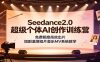 Seedance2.0超级个体AI创作训练营：免费额度高效出片，短剧温情短片音乐MV系统教学