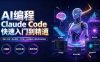 AI编程 Claude Code快速入门到精通：功能×命令×核心模式×工作流×Skill搭建×插件开发全技能