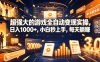 游戏AI自动捡漏和搬砖项目，全自动挂机，月入稳稳过万，零风险长期做！