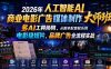 2026年人工智能AI商业电影广告媒体制作大师班，多AI工具协同，从脚本配音配乐到电影级短片、品牌广告全流程实战(中英字幕)