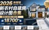 付费购买素材！2026新整理新农村自建房设计图，图纸CAD施工图合集，超18700+套，自建房屋图纸
