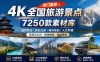 热门全国旅游风景素材！4K全国旅游景点素材库，7250款素材，旅行达人城市航拍风景风光高清短视频