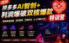 2026拼多多AI智创+利润爆破双核爆款特训营，收获底层逻辑、活动矩阵、付费优化、0-1打爆SOP