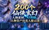 200个仙侠玄幻人物素材，AI漫剧人物资产仿真人提示词