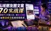 私域朋友圈文案7.0实战课｜塑造个人专属人设，靠走心内容打造被动成交私域变现体系