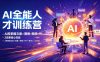 AI全能人才训练营：2周掌握文案×图像×视频×PPT×数字人×工作流，超越80%的人