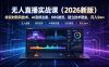 无人直播实战课(更新7月