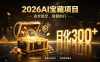 2026AI安全掘金项目，日化稳定300+，无需人为干预操作，当天见收益，操作简单【揭秘】