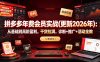 拼多多年费会员实战(更新2026年