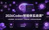 2026Codex 智能体实战课：工具配置精讲｜提示词优化技巧｜AI 技能封装｜全场景自动化落地教程