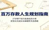 百万存款人生规划指南：27岁攒下百万亲身经历分享，财务社交成长五维理性生活思路