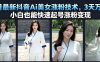 7月最新抖音Ai美女涨粉技术，3天万粉，小白也能快速起号涨粉变现
