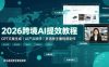 2026跨境AI提效教程·GPT文案生成｜AI产品精修｜多语种主播视频制作，亚马逊运营全套实操课