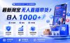 拒绝死工资！淘宝无人直播，让你睡觉都在进账，马上学习 马上操作 马上赚钱