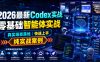 2026最新Codex实战零基础智能体实战，真实场景落地，快速上手，纯实战案例