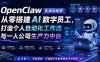 OpenClaw实战训练营：从零搭建AI数字员工，打造个人自动化工作流与一人公司生产力中台