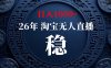 淘宝无人直播【最新】，独家技术，日入1000+，无违规无封号，可矩阵，长期稳定【揭秘】