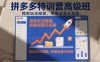 拼多多特训营高阶班，独家玩法赋能，突破运营天花板(更新26年7月11日)