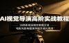 AI视觉导演高阶实战教程：38类影视运镜全套提示词，电影光影构图美学提升成片质感