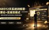 GEO12天实战训练营·理论+实操双模式｜AI知识库搭建｜搜索词挖掘内容收录转化完整落地教学